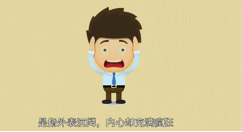“闷骚”是什么意思？闷骚是什么意思？