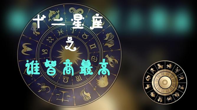 脑子最笨的3个星座,脑子最笨的3个星座 脑子最笨的3个星座,脑子最笨的3个星座