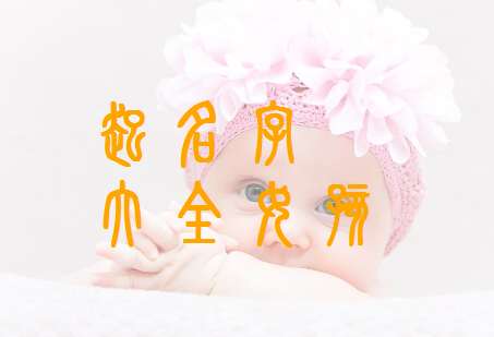 火字旁适合女孩的名字，火字旁女孩名字精选